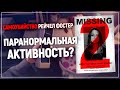 Легкие удивления 3-й степени | The suicide of Rachel Foster #2