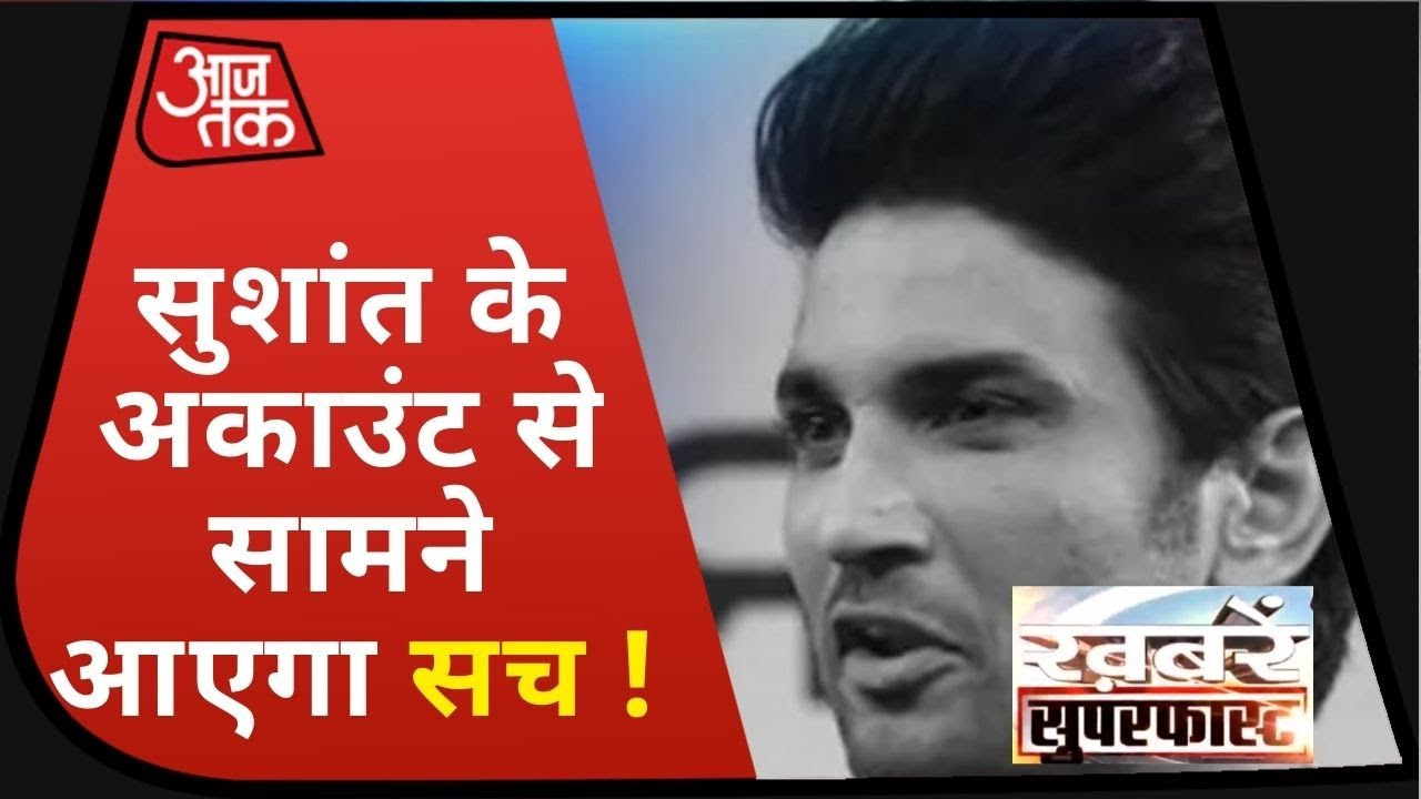 Sushant Singh Case: Bihar Police खंगाल रही एक्टर के अकाउंट्स I Khabaren Superfast I July 31, 2020