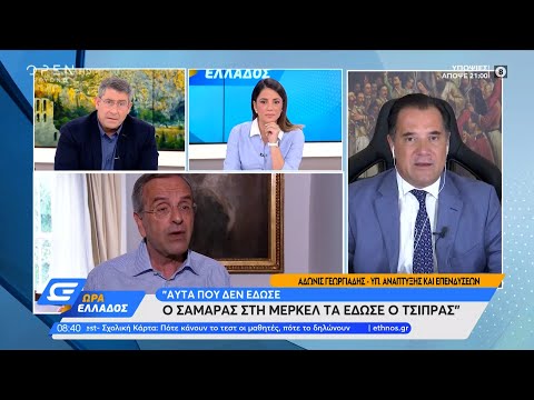 Άδωνις Γεωργιάδης: Αυτά που δεν έδωσε ο Σαμαράς στη Μέρκελ, τα έδωσε ο Τσίπρας | Ώρα Ελλάδος|OPEN TV