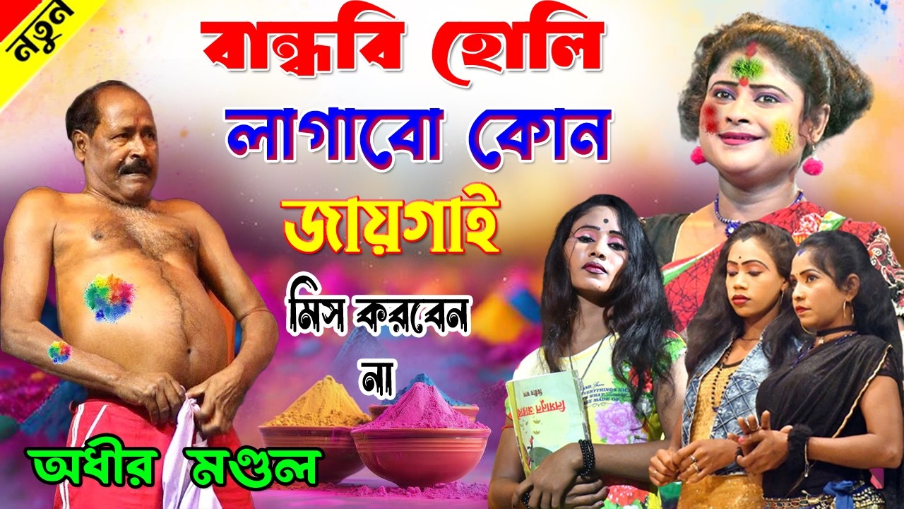 বান্ধবী হোলি লাগাবো কোন জায়গায়  ! হাসতে হাসতে পুরো শেষ ! holi special comedy video ! adhir mondal