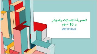المصرية للاتصالات و المؤشر و 10 أسهم  ( 29/03/2023 )