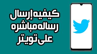 كيفية إرسال رسالة مباشرة على تويتر/X | بسرعة وسهولة