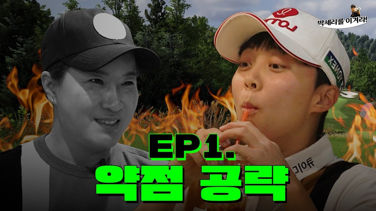 [EN] 스크린골프로 박세리를 이기기 위한 김효주프로의 약점 공략 (Seri Pak Official Youtube)