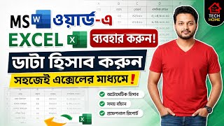 👉 MS Word এ Excel ব্যবহার করার সহজ উপায় 😱 | Smart Data Calculation Trick🪄
