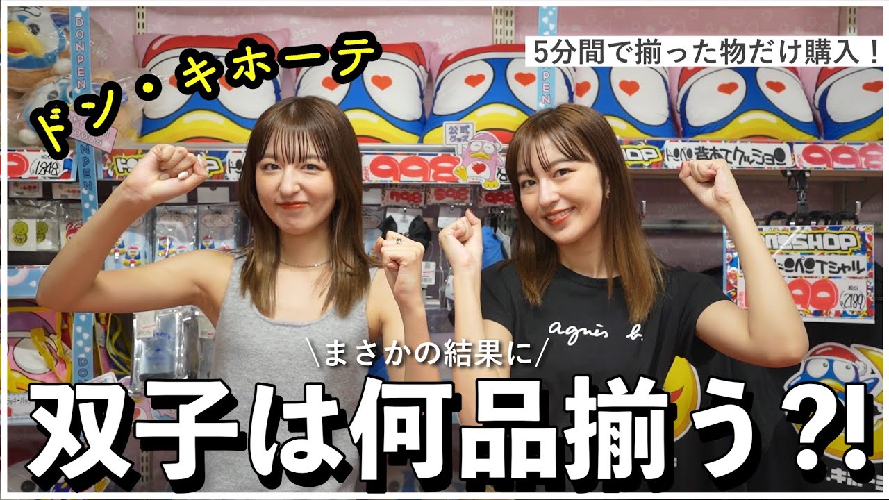 ドンキ】双子が別々で＂5分間買い放題＂揃ったものだけ購入??何品 