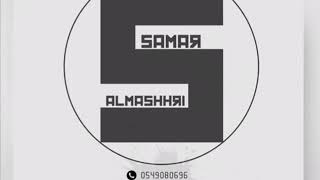 الفنانه سمر المشهري  اوهمني بحبه صدقتو سنين شرح