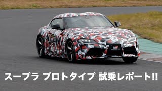 スープラ プロトタイプ 試乗レポート!! スープラ 検索動画6 スープラ プロトタイプ 試乗レポート!! スープラ 検索動画 6