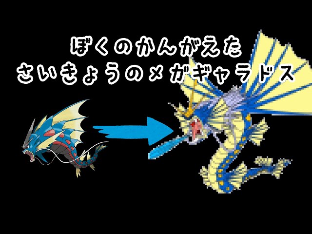 ぼくのかんがえた、さいきょうのメガギャラドス Mega Evolutions