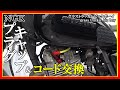 【グラストラッカービックボーイ】おっさんの休日 NGK プラグキャップ＆コード 交換してみた の巻【NJ47A】