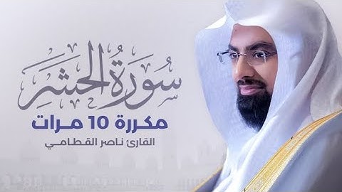 سورة الحشر مكررة 10 مرات بصوت القارئ ناصرالقطامي