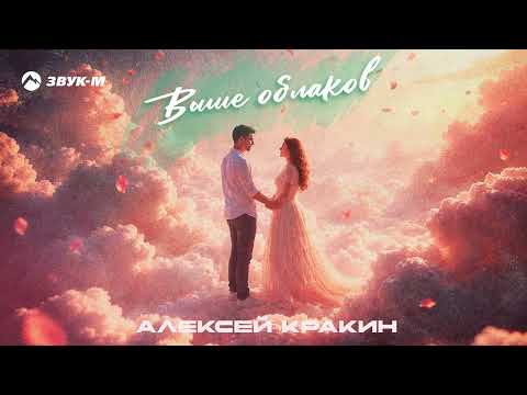 Алексей Кракин - Выше облаков | Премьера трека 2026
