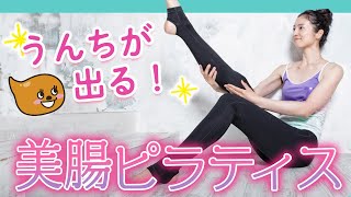 便秘&お腹痩せに効果抜群！現役モデルが教える美腸ピラティス