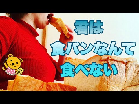 【君は食パンなんて食べない】有名極厚パンで楽しんだ結果の美味しさは