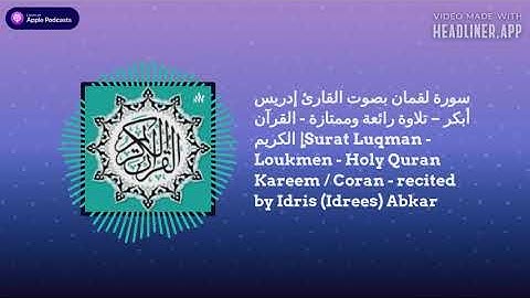 سورة لقمان بصوت إدريس أبكر  Luqman Surah - Idrees Abkar