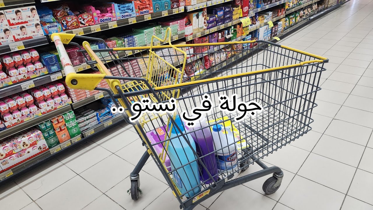 جولة في نستو 🛒 shopping in saudi arabia