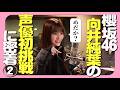 【密着②】櫻坂46向井純葉さんの あげ太くん収録に密着！