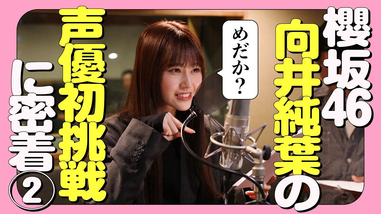 【密着②】櫻坂46向井純葉さんの あげ太くん収録に密着！