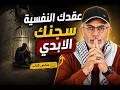 عقدك النفسية سجنك الابدي كيف تخرج من سجنك الذي لا تراه كتاب ع الطاير تامر جمال
