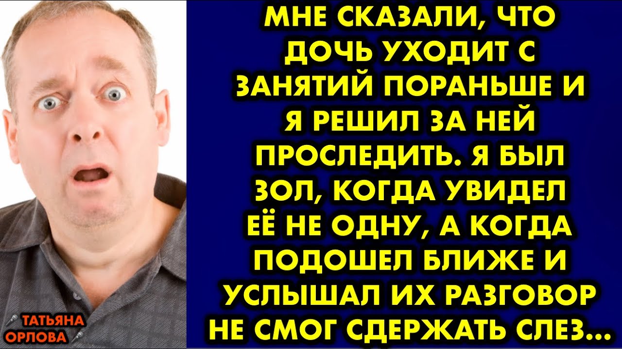 Мне сказали, что дочь уходит с занятий пораньше и я решил за ней ...