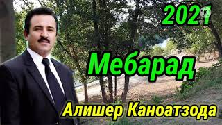 Алишер Каноатзода  - Мебарад