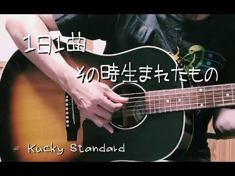 1日1曲 #34 BEGIN 【その時生まれたもの】（カバー）