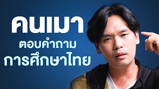 คนเมาตอบคำถาม EP.6 การศึกษาไทย | เทพลีลา x @JakkritTomTom