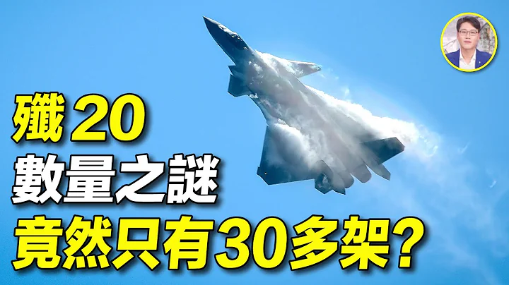 想不到，殲20隻有30多架？！F35的二十分之一；不如日本沖繩美軍的F35；每年F35比殲20多生產150架。｜ #探索時分 - 天天要聞