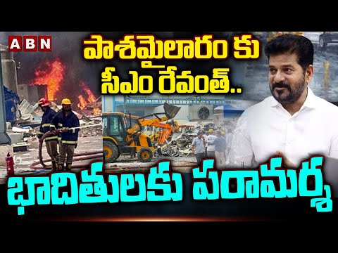 పాశమైలారం కు సీఎం రేవంత్..భాదితులకు పరామర్శ | CM Revanth To Visits Pashamylaram Incident Place | ABN - ABNTELUGUTV