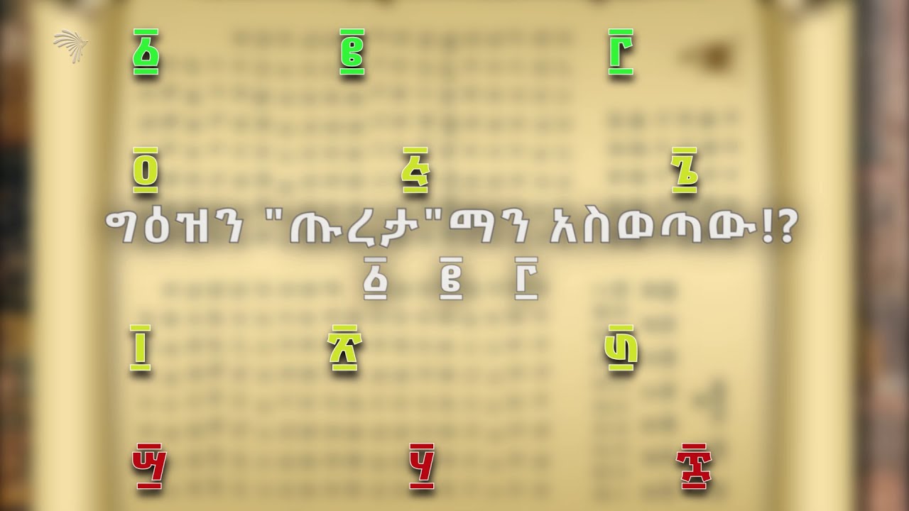 ግዕዝን ጡረታ ማን አስወጣው!? @ArtsTvWorld