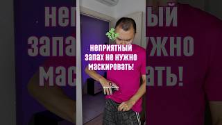 Неприятный запах не нужно маскировать! #обзорывб #находкисвб #дезодорант #вайлбериз #обзор #запахи