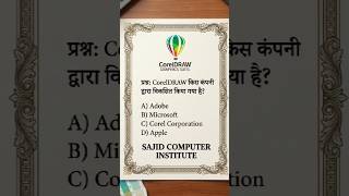 Corel draw किस कंपनी द्वारा विकसित किया गया है #shortvideo #coreldraw #computergk