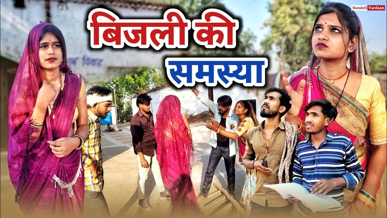 बिजली की समस्या - Bundeli Comedy | Bijli ki Samsya comedy | मीठी बुन्देली कॉमेडी
