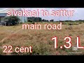 22 cent land for sale sivakasi to sattur main road