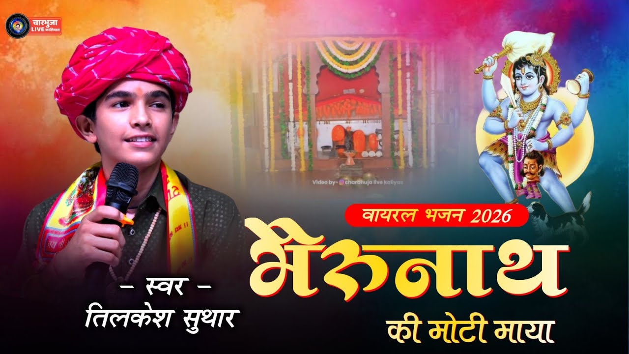 मंगरी श्याम की मोटी माया !! Tilkesh Suthar !! नया साल में मंडफिया जावा !! Bhadu Live !!