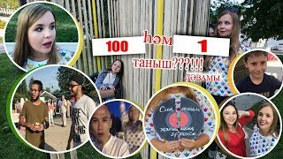 100 һәм 1 таныш: ач журналистлар, гарәп егетләре, женихлар исемлеге, тарак урлаган малай