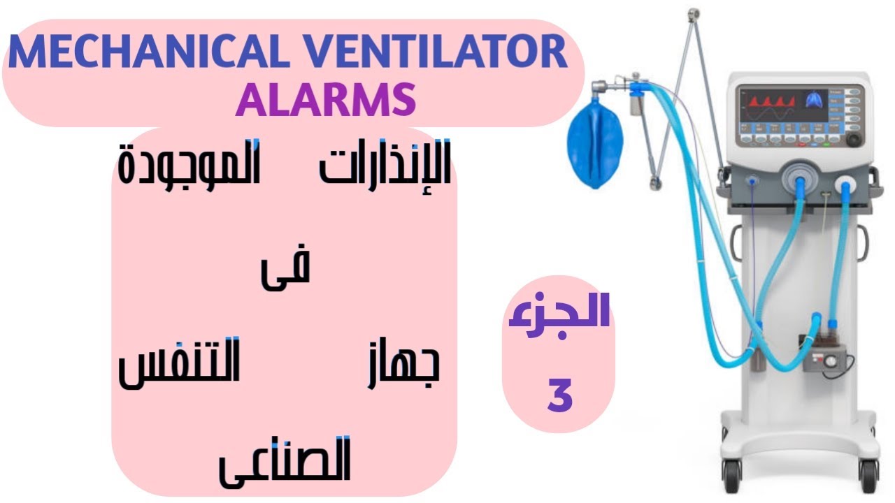 كيفية التعامل مع أنذارات جهاز التنفس الصناعى , MECHANICAL VENTILATOR ALARMS , ALARMS OF MV