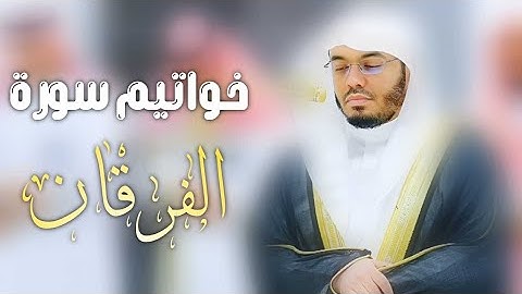 ﴿وَٱلَّذِينَ يقولُونَ رَبَّنَا هَبۡ لَنا مِنۡ أَزۡوَٰجِنَا﴾|خواتيم سورة الفرقان للشيخ #ياسر_الدوسري