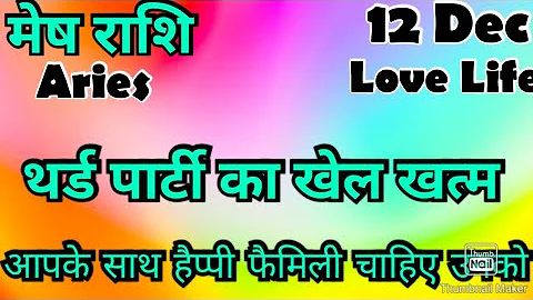 मेष राशि /आज का मेष राशिफल /Mesh Rashi / मेष/Aries horoscope /hinditarot #2025 /Love #Dec