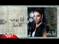 Ana Bardo El Asl - Amal Maher انا برضه الاصل - امال ماهر