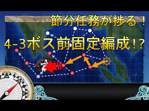 艦これ 節分任務用4 3ルート固定編成 Youtube