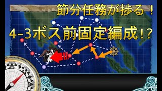 艦これ 節分任務用4 3ルート固定編成 Youtube 艦これ 節分任務用4 3ルート固定編成 Youtube