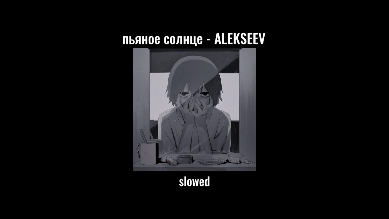 пьяное солнце - ALEKSEEV slowed