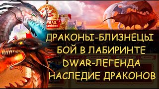 ✅ Dwar/Двар - Драконы близнецы - как победить в лабиринте. Two in One Swing!