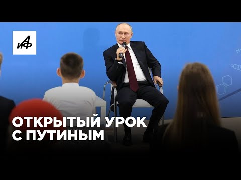 Открытый урок с Владимиром Путиным