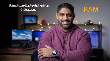 ما هو الرام المناسب للكمبيوتر RAM