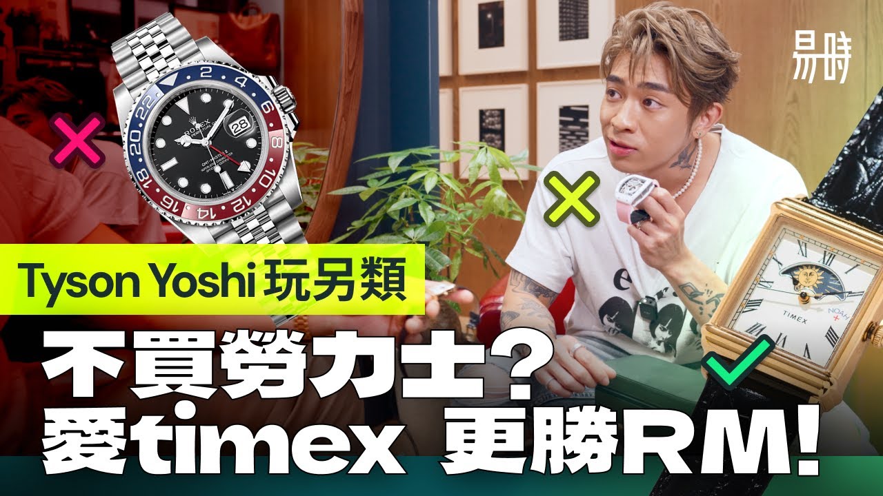 玩錶新手 @TysonYoshi 剖白非主流愛好，分享 SLDPK 手錶故事，對勞力士完全冇感覺！怕被AP Blacklist？ 怎看個人爭議？