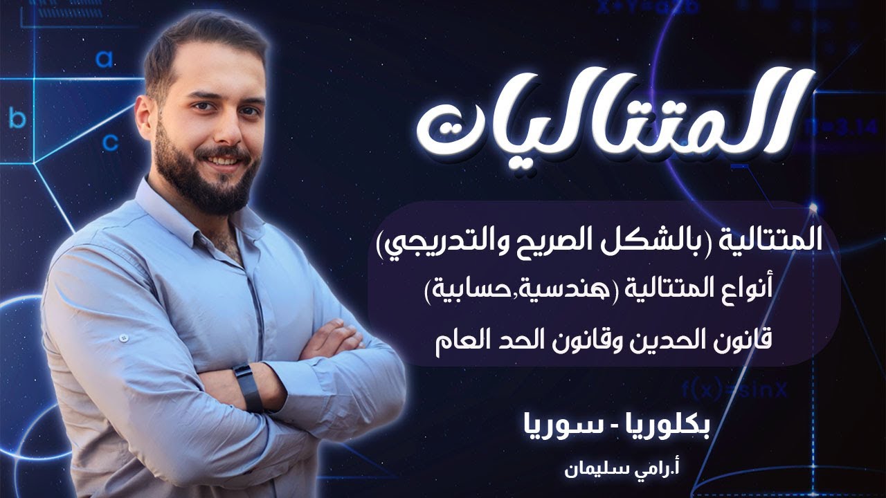 متتاليات 1 || بكالوريا سوريا || رامي سليمان