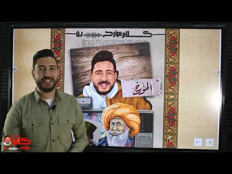 المؤرخ تاريخ تالتة ثانوي شرح الفصل الثاني محمد علي وبناء الدولة الحديثة ج ثانوية عامة 