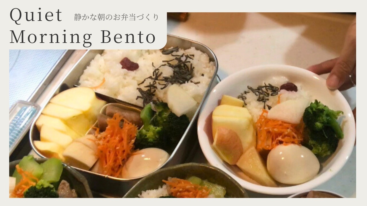 Quiet Morning Bento 🍱| No Talking Japanese Lunchbox Vlog - 静かな朝のお弁当作り