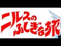 ニルスのふしぎな旅 OP ニルスのふしぎな旅